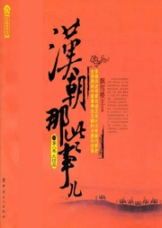 汉朝那些事儿-佚名-鸿达以太