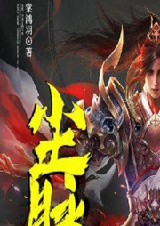 尘脉|棠鸿羽|玄幻巨作|修真-佚名-晓十六