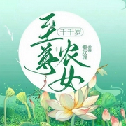 至尊农女千千岁