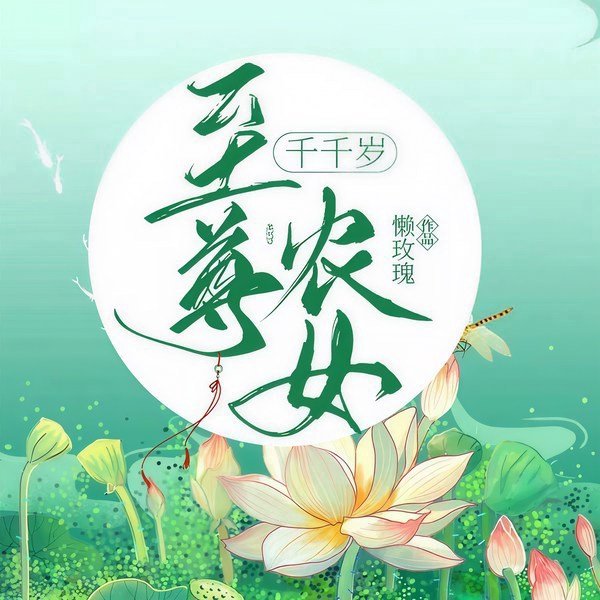 至尊农女千千岁