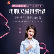 两性独创聊天技巧，告别嘴笨、尬聊、情商低，用有趣赢得爱情-素云-素云