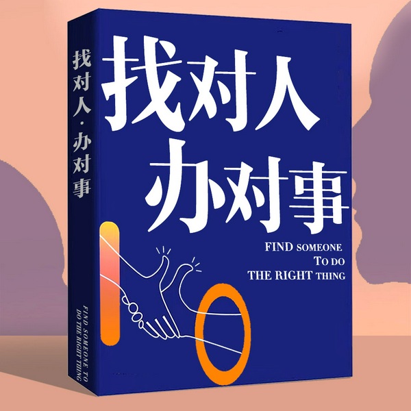 找对人 说对话 办对事|教你告别无效社交,提高办事效率