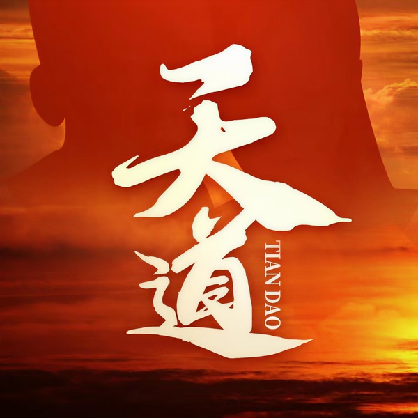遥远的救世主|王志文天道解读：把握人性 高水平处事|豆豆