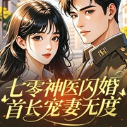 七零神医闪婚，首长宠妻无度|年代|穿越|军婚--是我的温柔_，喜马拉雅