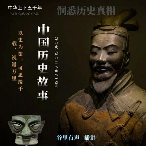 中国历史故事