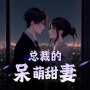 总裁的呆萌甜妻-佚名-天禧_星辉有声