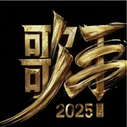 歌手2025|深度解析|实力唱将续写十年之约-佚名-耿耿爱吃大虾