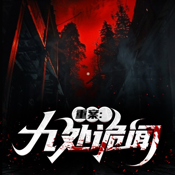 诡域档案|阴间神探|猎罪者|长篇悬疑推理|探险刑侦