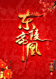 东陵帝凰-佚名-留个榴莲240857