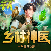 乡村小邪医|精品多人有声剧|乡村神医