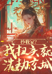 抄我家？我扭头就洗劫京城-佚名-书旗小说