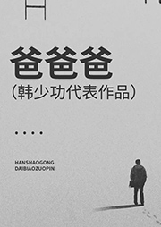 爸爸爸|韓少功代表作品-韓少功-郭金非