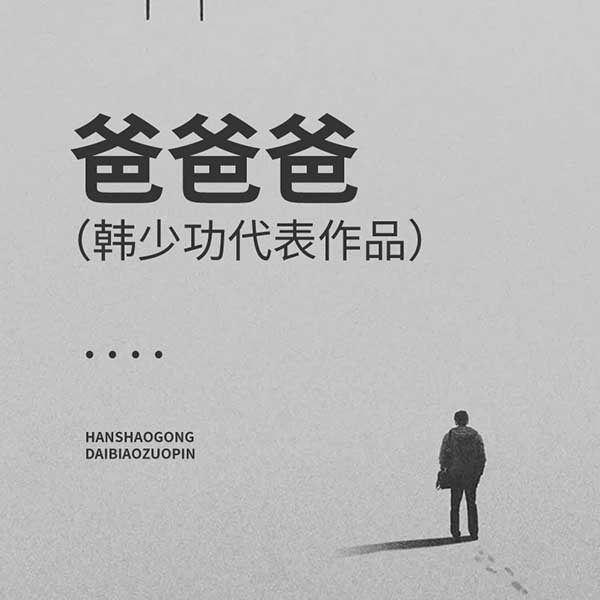 爸爸爸|韩少功代表作品