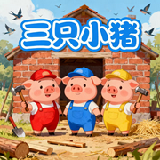 三只小猪盖房子|童话故事|睡前故事-佚名-楼勤有声