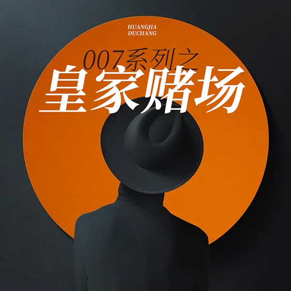 007系列之皇家赌场