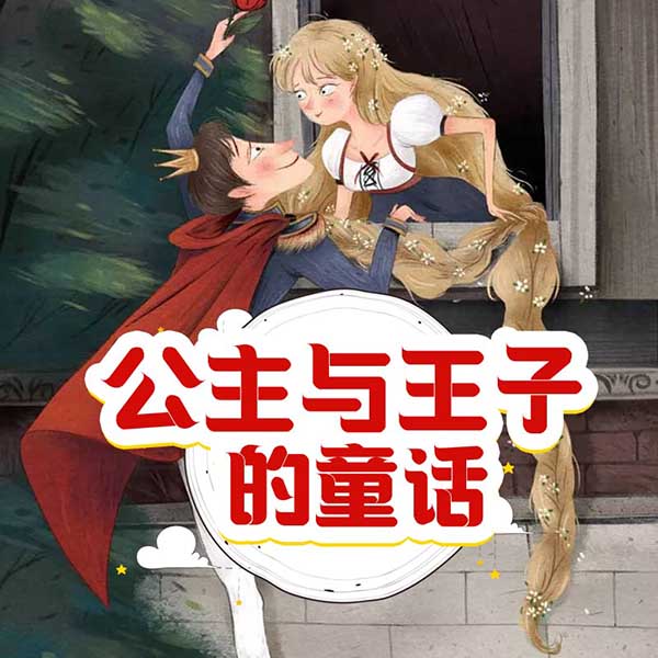 公主与王子的童话
