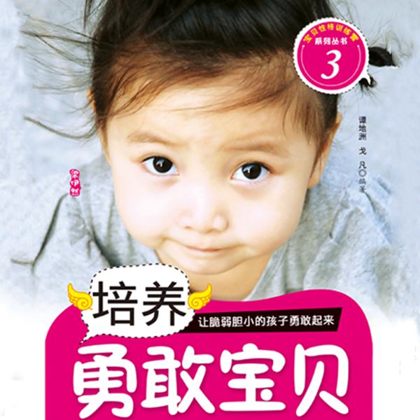 培养勇敢宝贝