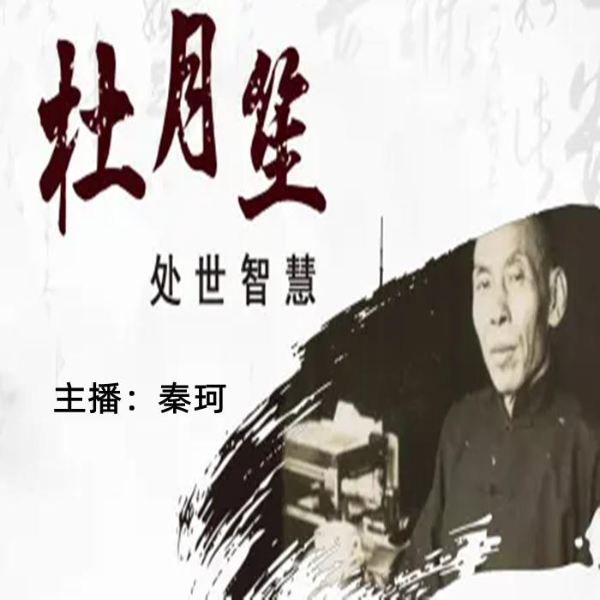杜月笙传奇---心世界