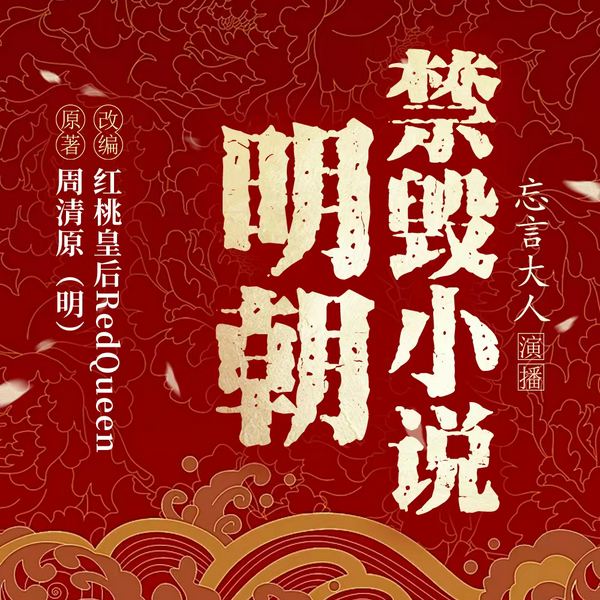 明朝禁毁小说