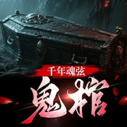 千年魂弦：鬼棺|悬疑灵异--喜马拉雅