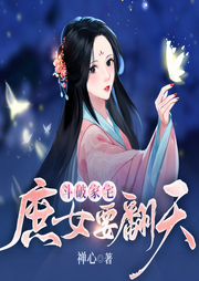 斗破家宅：庶女要翻天|宅斗重生 女强爽文-禅心-瓜子听书