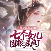 穿成寡妇：我带七个女儿囤粮杀疯了|女强|虐渣|系统流|穿越奇情|古言--喜马拉雅