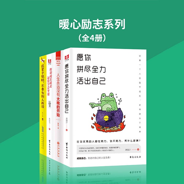 暖心励志系列（全4册）|免费
