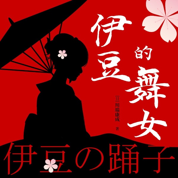 伊豆的舞女