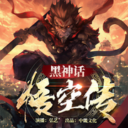 黑神话：悟空传|西游记|齐天大圣|神魔志异-佚名-字符舞动