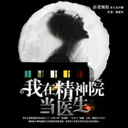 我在精神病院当医生|都市悬疑心理搞笑|多人广播剧