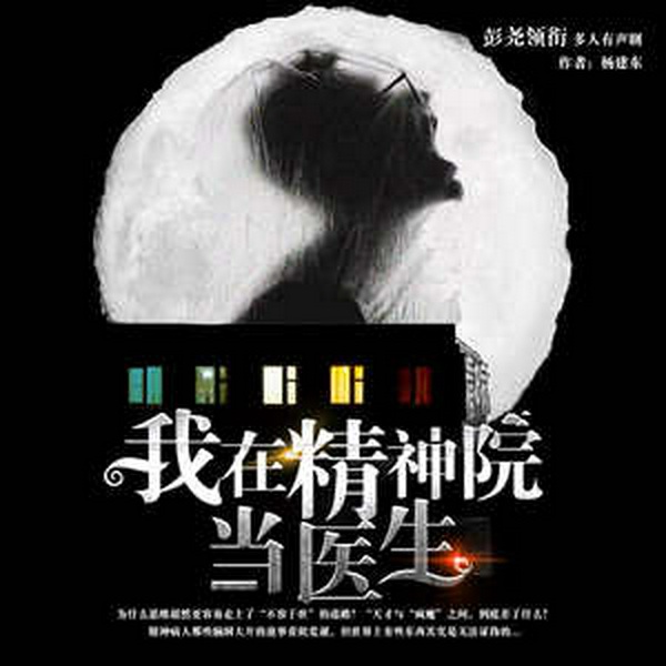 我在精神病院当医生|都市悬疑|心理搞笑|脑洞大开|多人剧