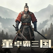 董卓霸三国|一耳文传-佚名-一耳文传