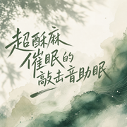 超酥麻催眠的敲击音助眠-佚名-暮青.