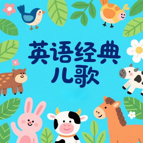 睡前儿歌|0-8岁经典早教儿歌大全