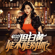 当卧底可以，但扫黄能不能别抓-一剑醉生死-酷匠听书