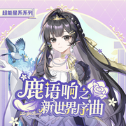 鹿语响之新世界序曲|看向世界的另一双眼睛|奇喵宇宙--奇喵君故事
