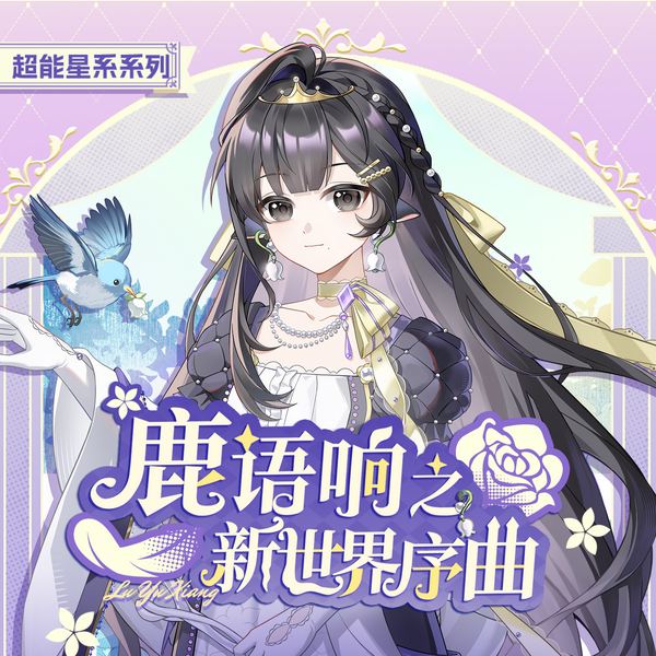 鹿语响之新世界序曲|看向世界的另一双眼睛|奇喵宇宙
