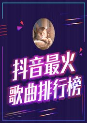 抖音最火歌曲排行榜-佚名-播音DJ彼岸