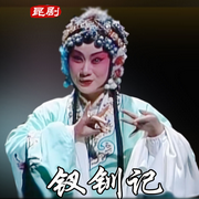 昆曲《钗钏记》|倪泓|侯哲|余彬|胡维露-佚名-东方大剧院