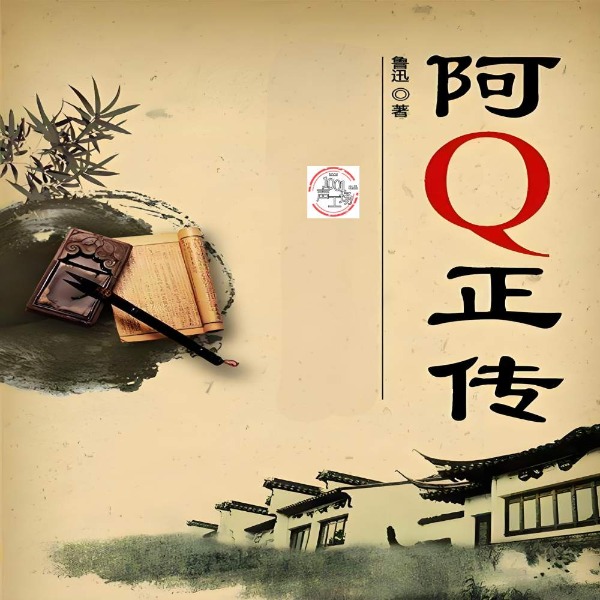 阿Q正传|鲁迅作品