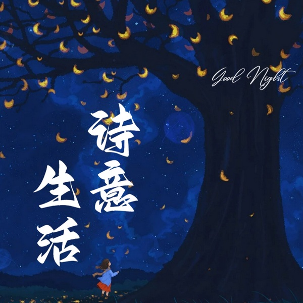 无关风月,生活中的诗词歌赋|舒芙蕾小姐|助眠|新声社