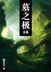 墓之极-鲸吞天下-边渡