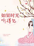如果時光聽得見-黃興-羽小白
