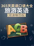 365天英語(yǔ)口語(yǔ)大全：旅游英語(yǔ)|雙速模仿版-耿小輝-耿小輝