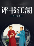 评书江湖