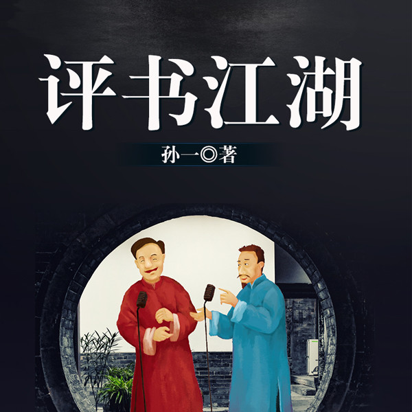评书江湖