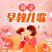 英文早教兒歌-佚名-兒童歌曲[主播]