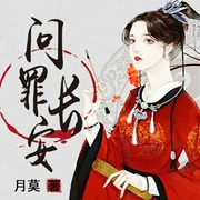 问罪长安-佚名-竹石文化