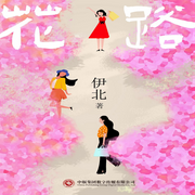 花路|女性成長丨伊北丨六姊妹丨影視原著-伊北-主播中版去聽
