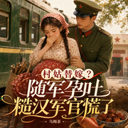 村姑替嫁？随军孕吐糙汉军官慌了|锦鲤随军|逆袭致富-乌梅茶-串串书客